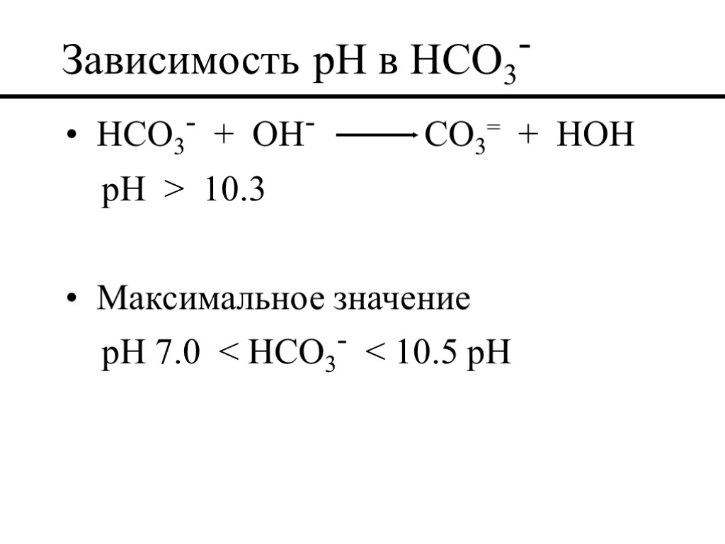 Зависимость pH в HCO3- HCO3- + OH- CO3= + HOH pH > 10.3 Максимальное